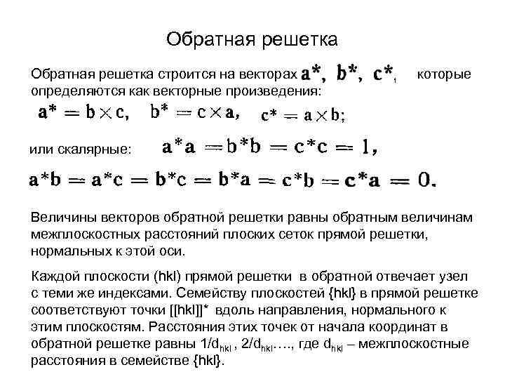 Обратная решетка строится на векторах определяются как векторные произведения: которые или скалярные: Величины векторов
