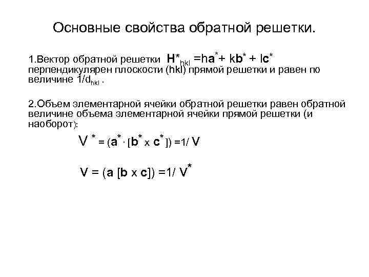 Основные свойства обратной решетки. 1. Вектор обратной решетки H*hkl =ha*+ kb* + lc* перпендикулярен