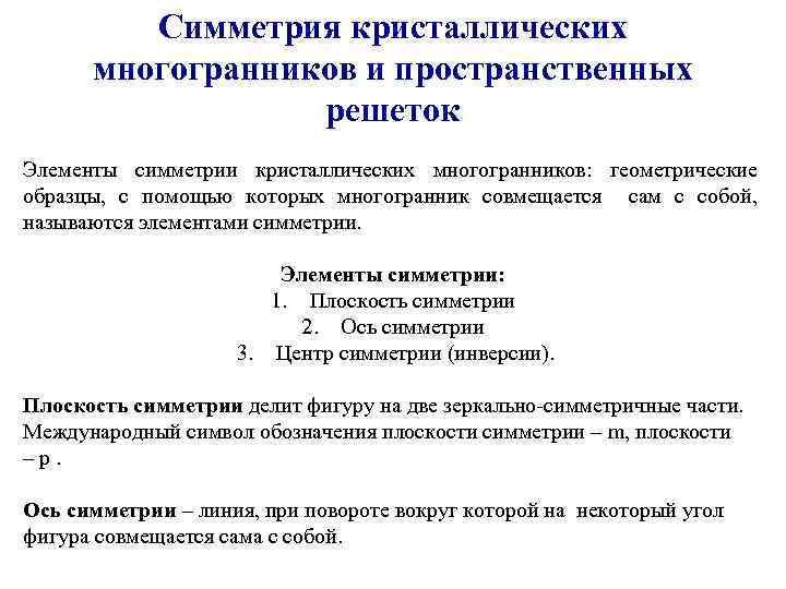 Симметрия кристаллических многогранников и пространственных решеток Элементы симметрии кристаллических многогранников: геометрические образцы, с помощью