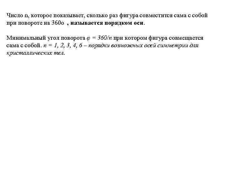 Число n, которое показывает, сколько раз фигура совместится сама с собой при повороте на