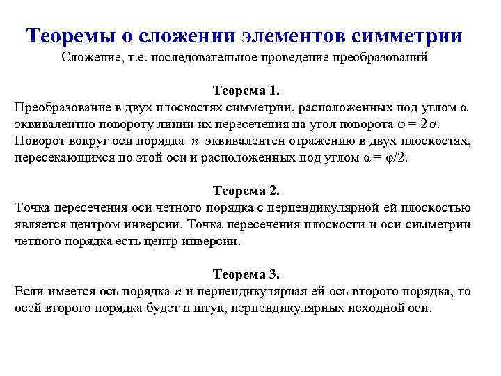 Теоремы о сложении элементов симметрии Сложение, т. е. последовательное проведение преобразований Теорема 1. Преобразование