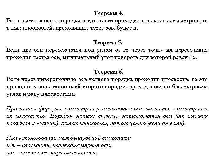 Теорема 4. Если имеется ось n порядка и вдоль нее проходит плоскость симметрии, то