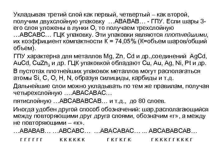 Укладывая третий слой как первый, четвертый – как второй, получим двухслойную упаковку …АВАВАВ… -