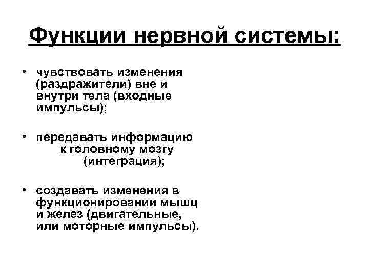 Функции нервной системы: • чувствовать изменения (раздражители) вне и внутри тела (входные импульсы); •