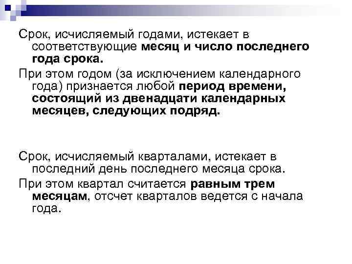 Срок, исчисляемый годами, истекает в соответствующие месяц и число последнего года срока. При этом