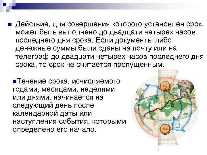 n Действие, для совершения которого установлен срок, может быть выполнено до двадцати четырех часов