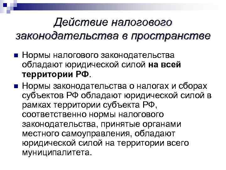 Действует норма. Действие актов законодательства о налогах и сборах в пространстве. Действие налогового законодательства в пространстве. Действия актов налогового законодете. Действие актов налогового законодательства во времени.