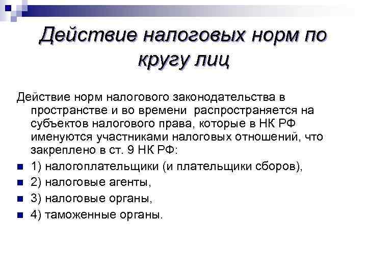 Действие налоговых норм по кругу лиц Действие норм налогового законодательства в пространстве и во