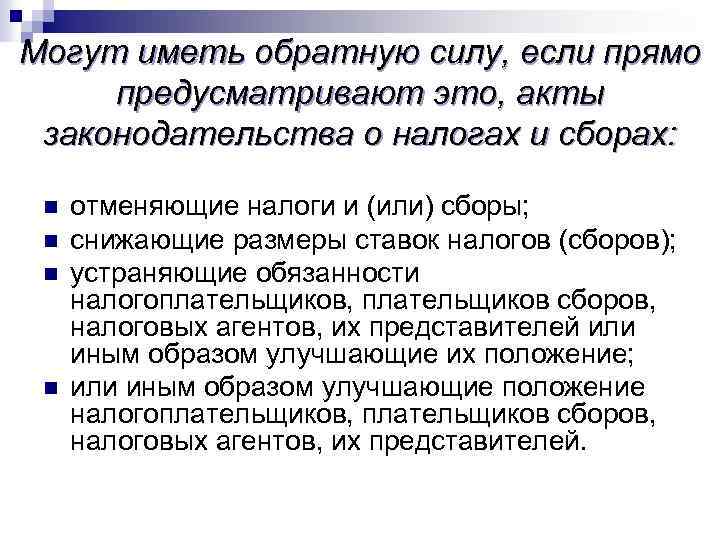 Могут иметь обратную силу, если прямо предусматривают это, акты законодательства о налогах и сборах: