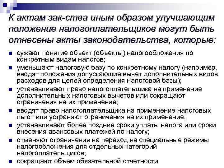К актам зак-ства иным образом улучшающим положение налогоплательщиков могут быть отнесены акты законодательства, которые: