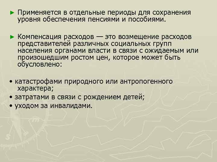 ► Применяется в отдельные периоды для сохранения уровня обеспечения пенсиями и пособиями. ► Компенсация