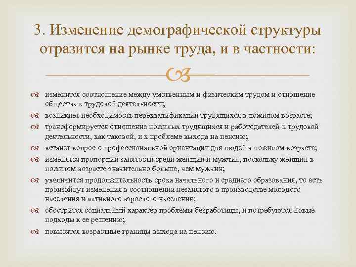 3. Изменение демографической структуры отразится на рынке труда, и в частности: изменится соотношение между