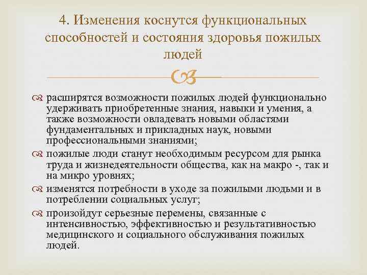 4. Изменения коснутся функциональных способностей и состояния здоровья пожилых людей расширятся возможности пожилых людей