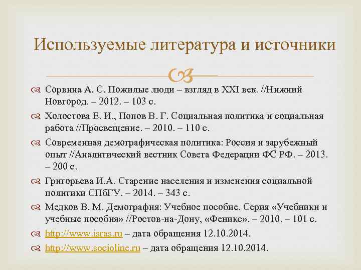 Используемые литература и источники Сорвина А. С. Пожилые люди – взгляд в XXI век.