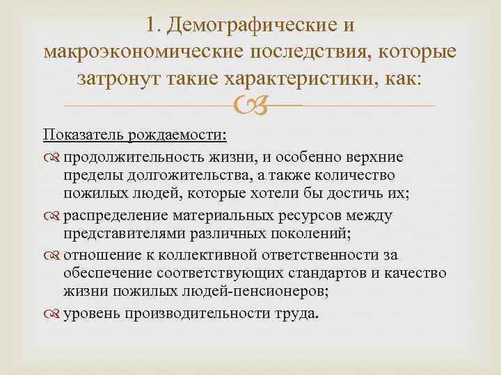 1. Демографические и макроэкономические последствия, которые затронут такие характеристики, как: Показатель рождаемости: продолжительность жизни,