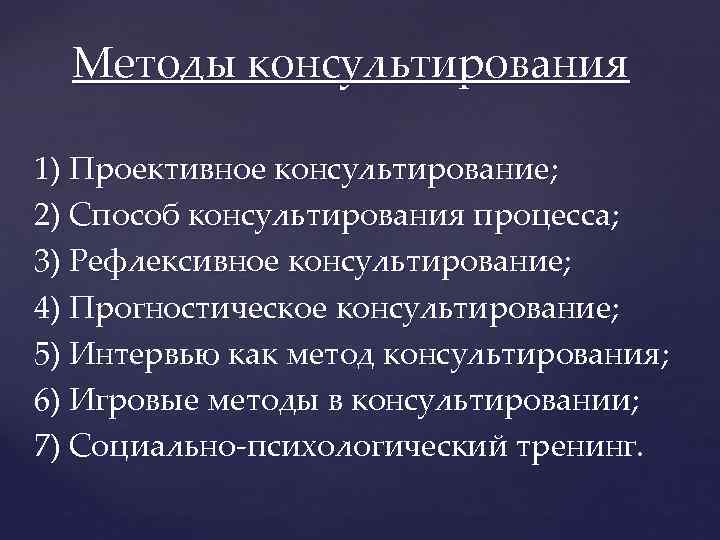 Оценка процесса консультирования. Диетологическое консультирование. Методы консультирования. Методики консультирования курильщика. Родологический метод консультирования.