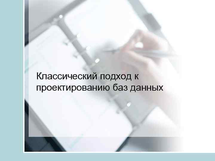 Классический подход к проектированию баз данных 