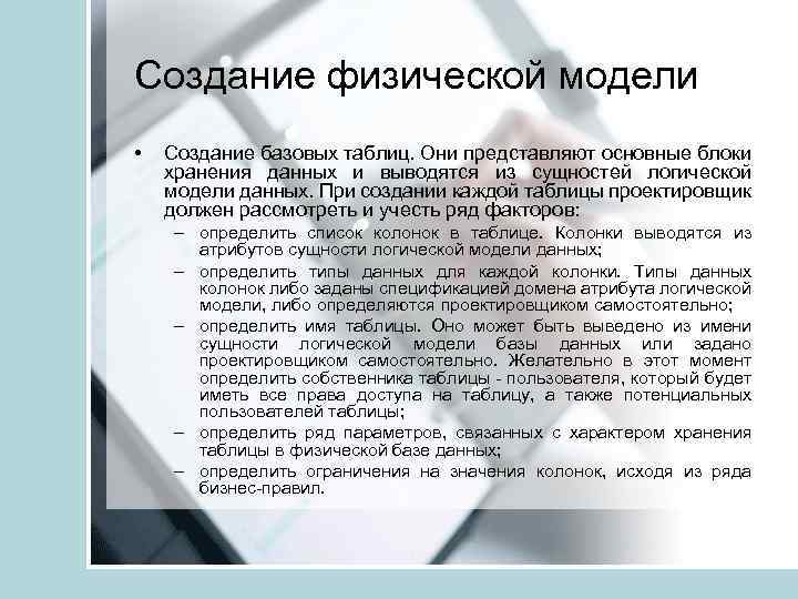 Создание физической модели • Создание базовых таблиц. Они представляют основные блоки хранения данных и