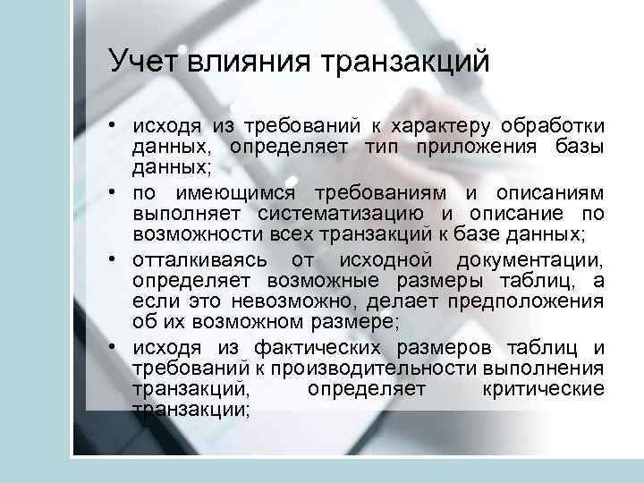 Учет влияния транзакций • исходя из требований к характеру обработки данных, определяет тип приложения