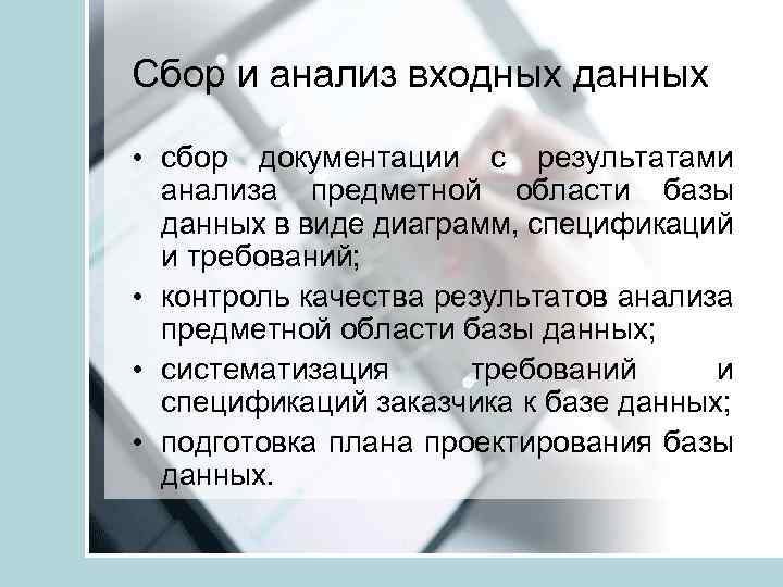 Сбор и анализ входных данных • сбор документации с результатами анализа предметной области базы