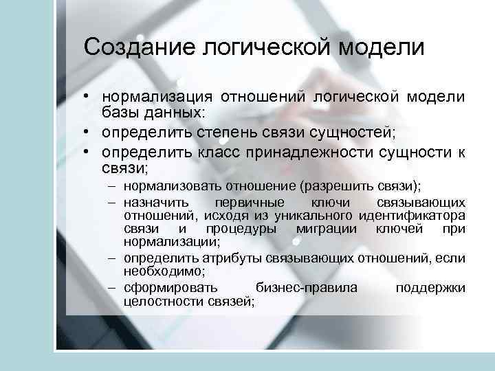 Создание логической модели • нормализация отношений логической модели базы данных: • определить степень связи