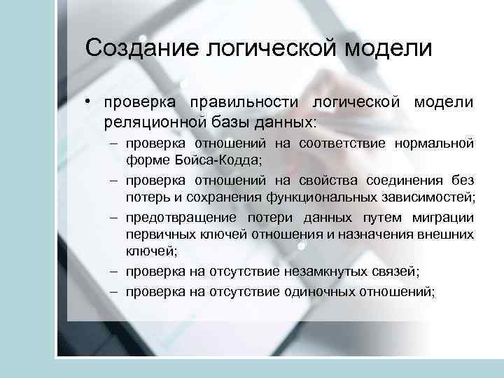 Создание логической модели • проверка правильности логической модели реляционной базы данных: – проверка отношений