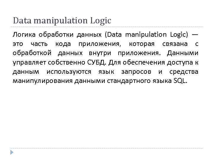 Data manipulation Logic Логика обработки данных (Data manipulation Logic) — это часть кода приложения,