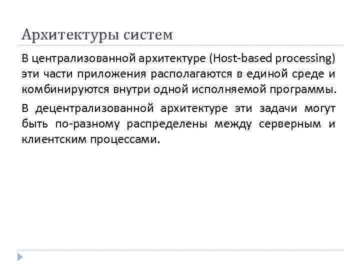 Архитектуры систем В централизованной архитектуре (Host-based processing) эти части приложения располагаются в единой среде