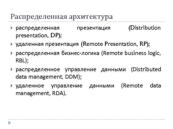 Распределенная архитектура распределенная презентация (Distribution presentation, DP); удаленная презентация (Remote Presentation, RP); распределенная бизнес-логика