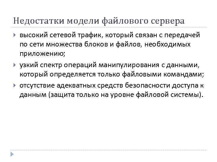 Недостатки модели файлового сервера высокий сетевой трафик, который связан с передачей по сети множества