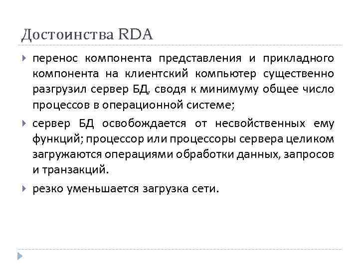 Достоинства RDA перенос компонента представления и прикладного компонента на клиентский компьютер существенно разгрузил сервер