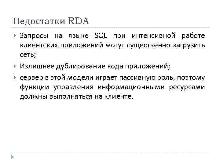 Недостатки RDA Запросы на языке SQL при интенсивной работе клиентских приложений могут существенно загрузить