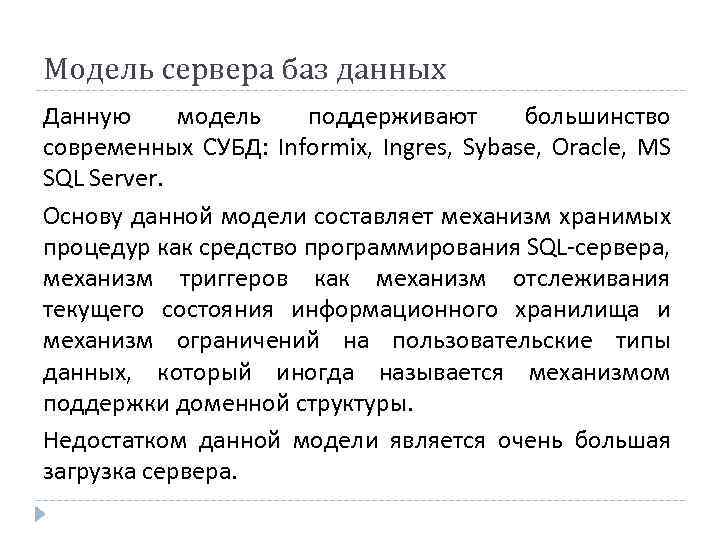 Модель сервера баз данных Данную модель поддерживают большинство современных СУБД: Informix, Ingres, Sybase, Oracle,