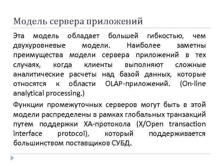 Модель сервера приложений Эта модель обладает большей гибкостью, чем двухуровневые модели. Наиболее заметны преимущества