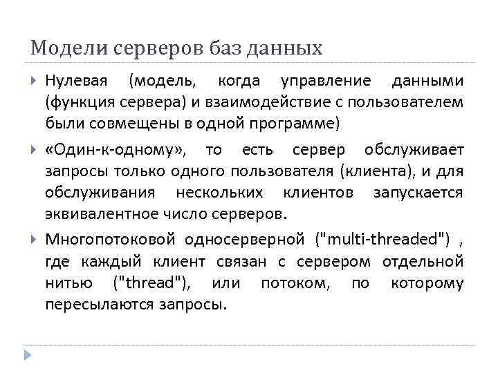 Модели серверов баз данных Нулевая (модель, когда управление данными (функция сервера) и взаимодействие с