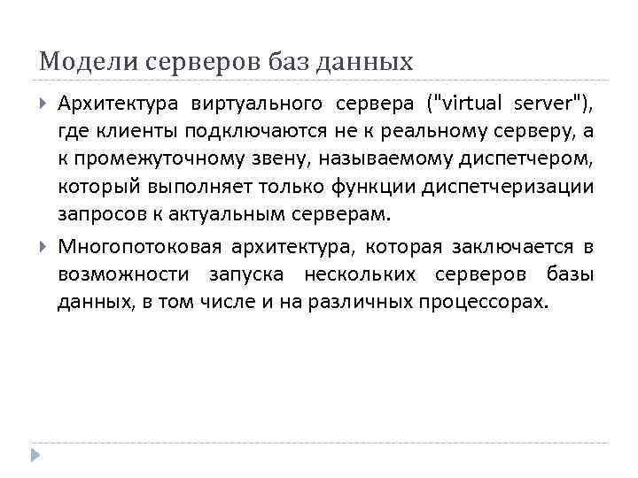 Модели серверов баз данных Архитектура виртуального сервера ("virtual server"), где клиенты подключаются не к