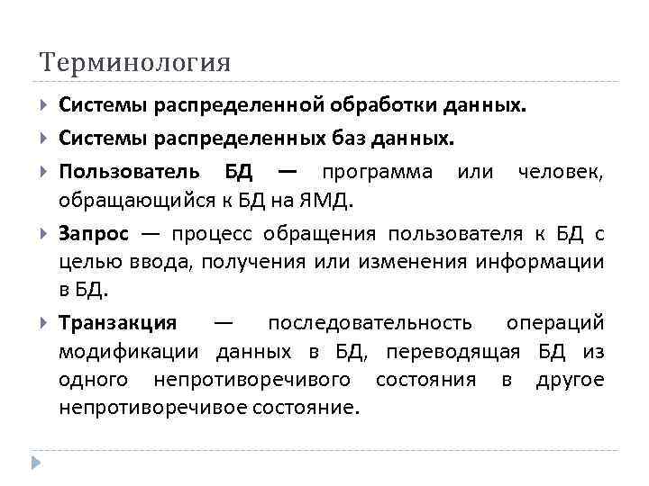 Терминология Системы распределенной обработки данных. Системы распределенных баз данных. Пользователь БД — программа или