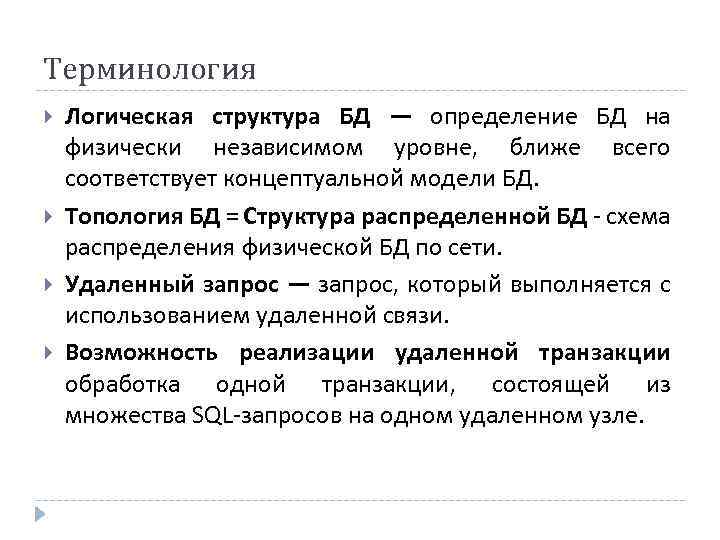 Терминология Логическая структура БД — определение БД на физически независимом уровне, ближе всего соответствует