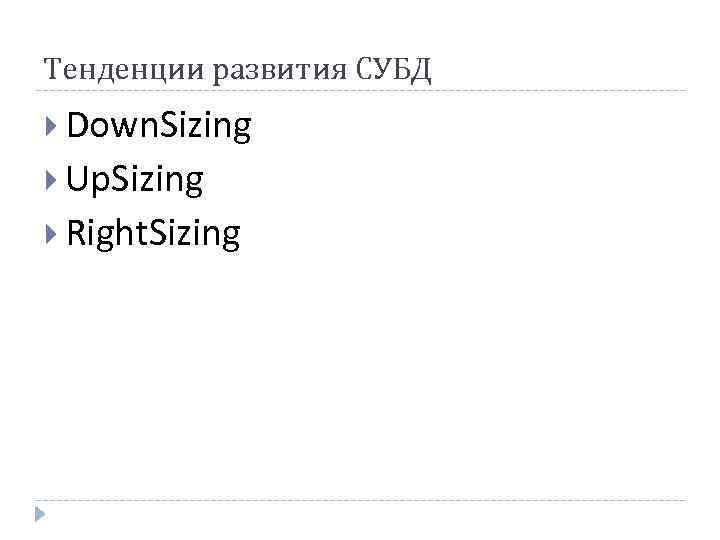 Тенденции развития СУБД Down. Sizing Up. Sizing Right. Sizing 