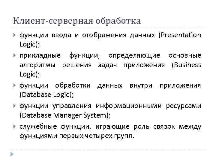 Клиент-серверная обработка функции ввода и отображения данных (Presentation Logic); прикладные функции, определяющие основные алгоритмы