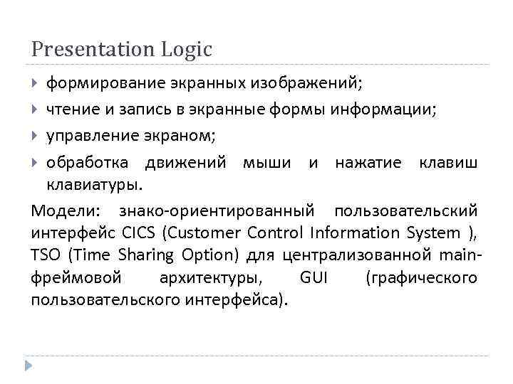Presentation Logic формирование экранных изображений; чтение и запись в экранные формы информации; управление экраном;