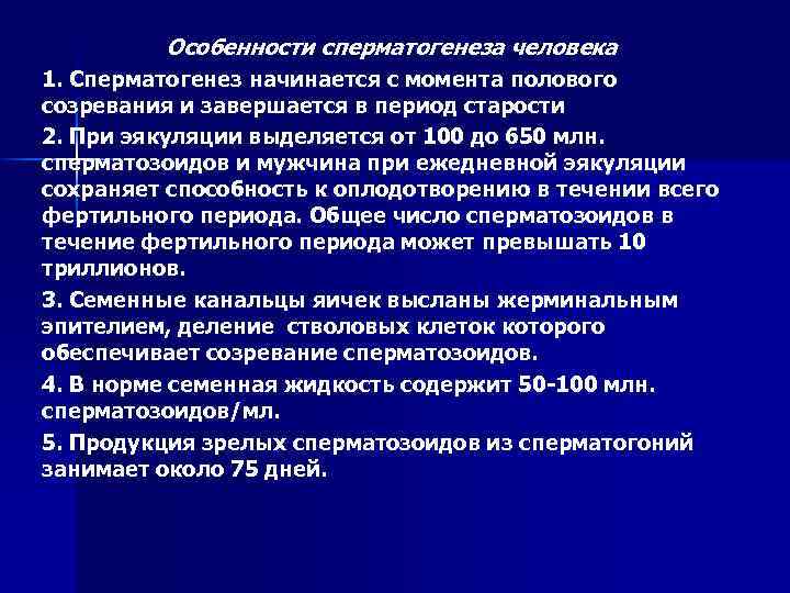 Особенности сперматогенеза человека 1. Сперматогенез начинается с момента полового созревания и завершается в период