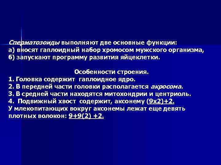 Сперматозоиды выполняют две основные функции: а) вносят гаплоидный набор хромосом мужского организма, б) запускают