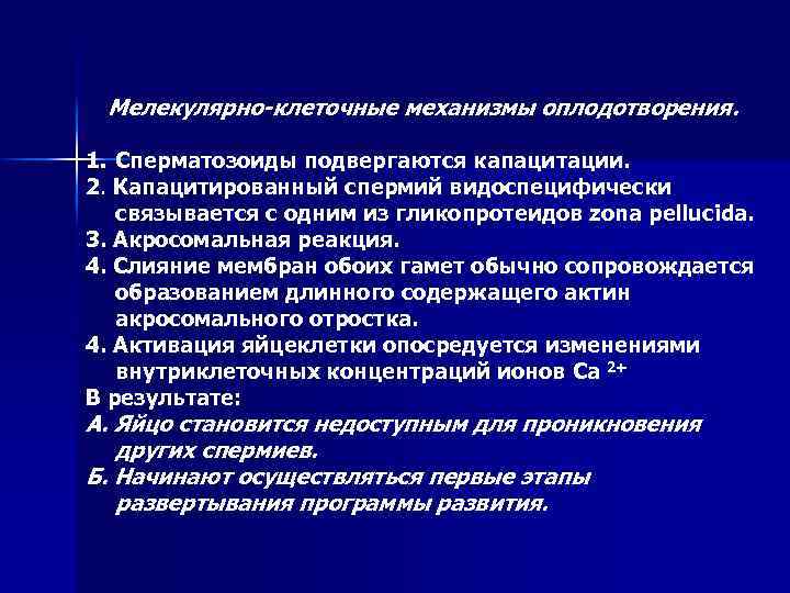 Мелекулярно-клеточные механизмы оплодотворения. 1. Сперматозоиды подвергаются капацитации. 2. Капацитированный спермий видоспецифически связывается с одним