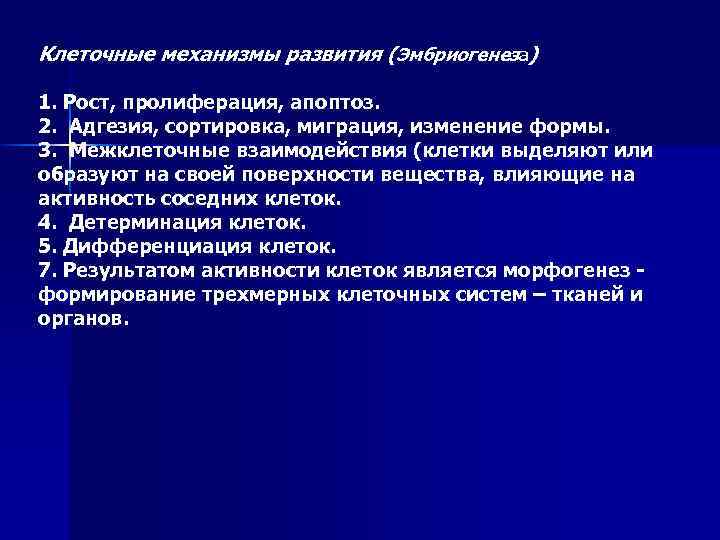 Клеточные механизмы развития (Эмбриогенеза) 1. Рост, пролиферация, апоптоз. 2. Адгезия, сортировка, миграция, изменение формы.