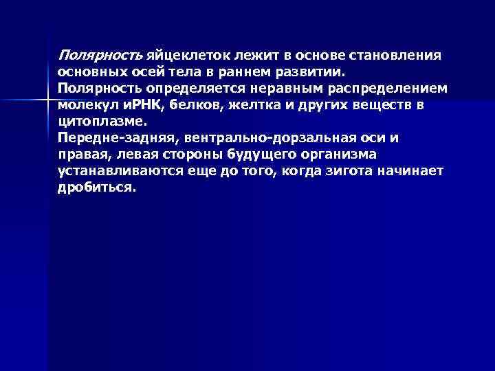 Полярность яйцеклеток лежит в основе становления основных осей тела в раннем развитии. Полярность определяется