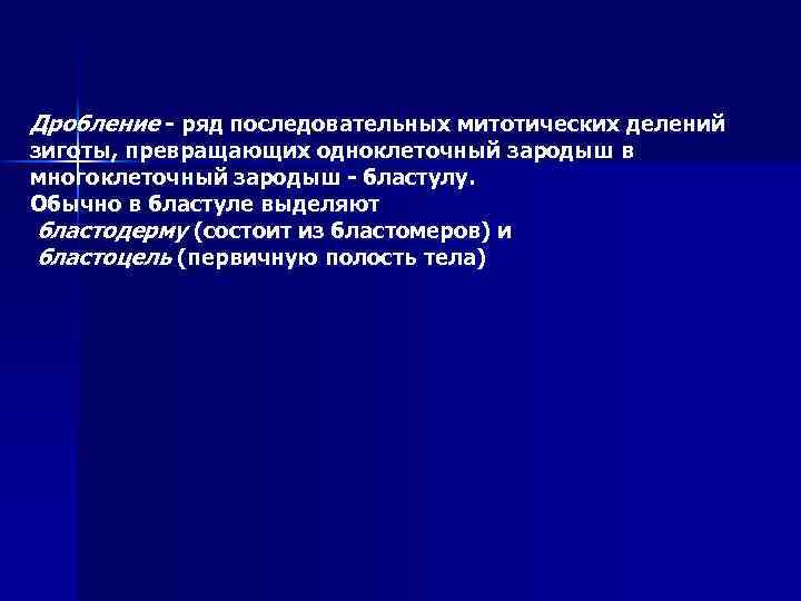 Дробление - ряд последовательных митотических делений зиготы, превращающих одноклеточный зародыш в многоклеточный зародыш -