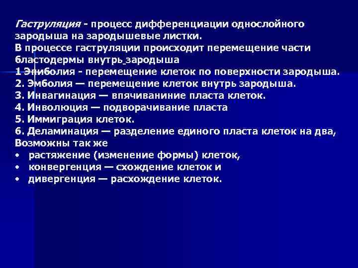 Гаструляция - процесс дифференциации однослойного зародыша на зародышевые листки. В процессе гаструляции происходит перемещение