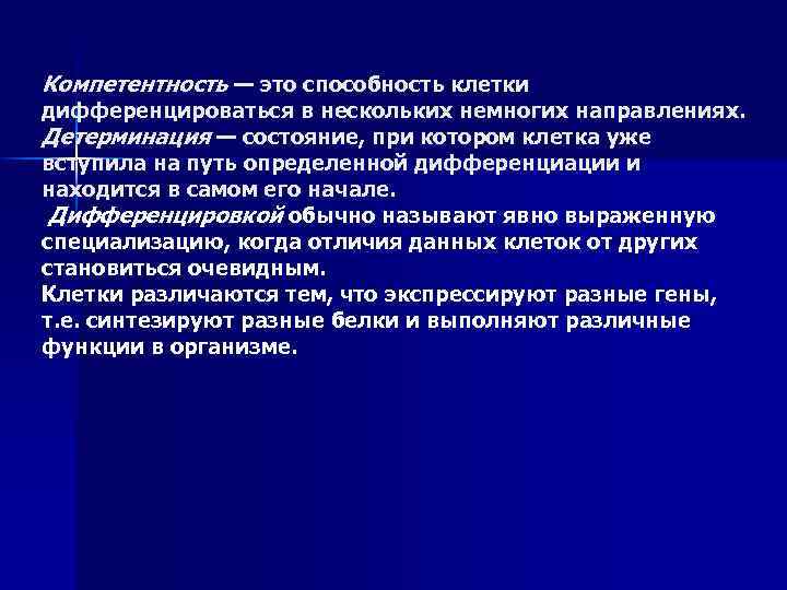 Компетентность — это способность клетки дифференцироваться в нескольких немногих направлениях. Детерминация — состояние, при
