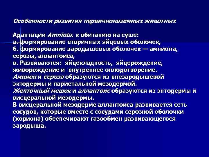 Особенности развития первичноназемных животных Адаптации Amniota. к обитанию на суше: а. формирование вторичных яйцевых